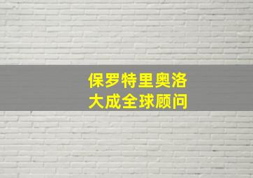 保罗特里奥洛 大成全球顾问